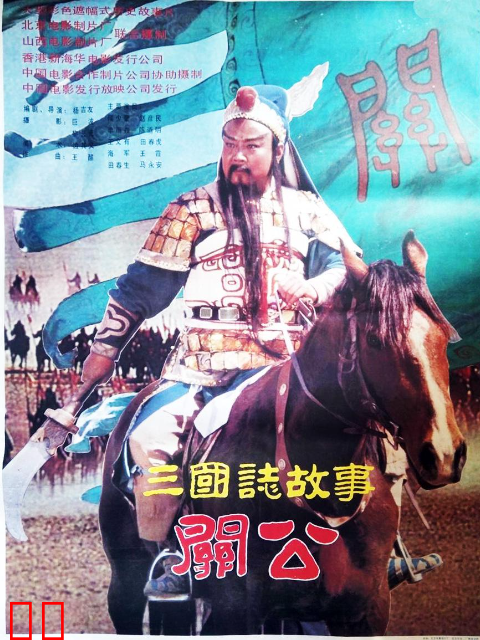 三国志：关公（上）