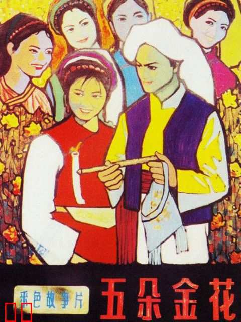 五朵金花