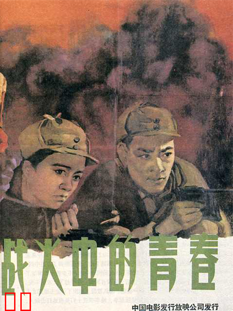 战火中的青春