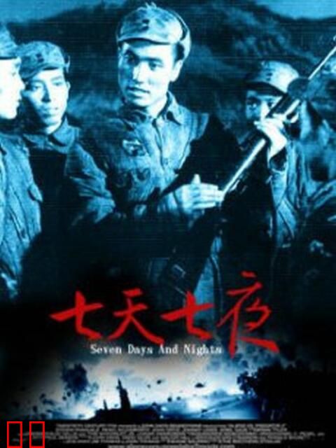 七天七夜