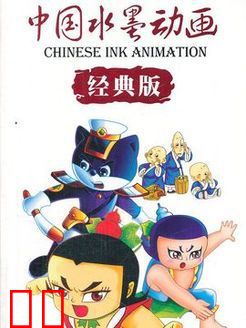 中国水墨动画