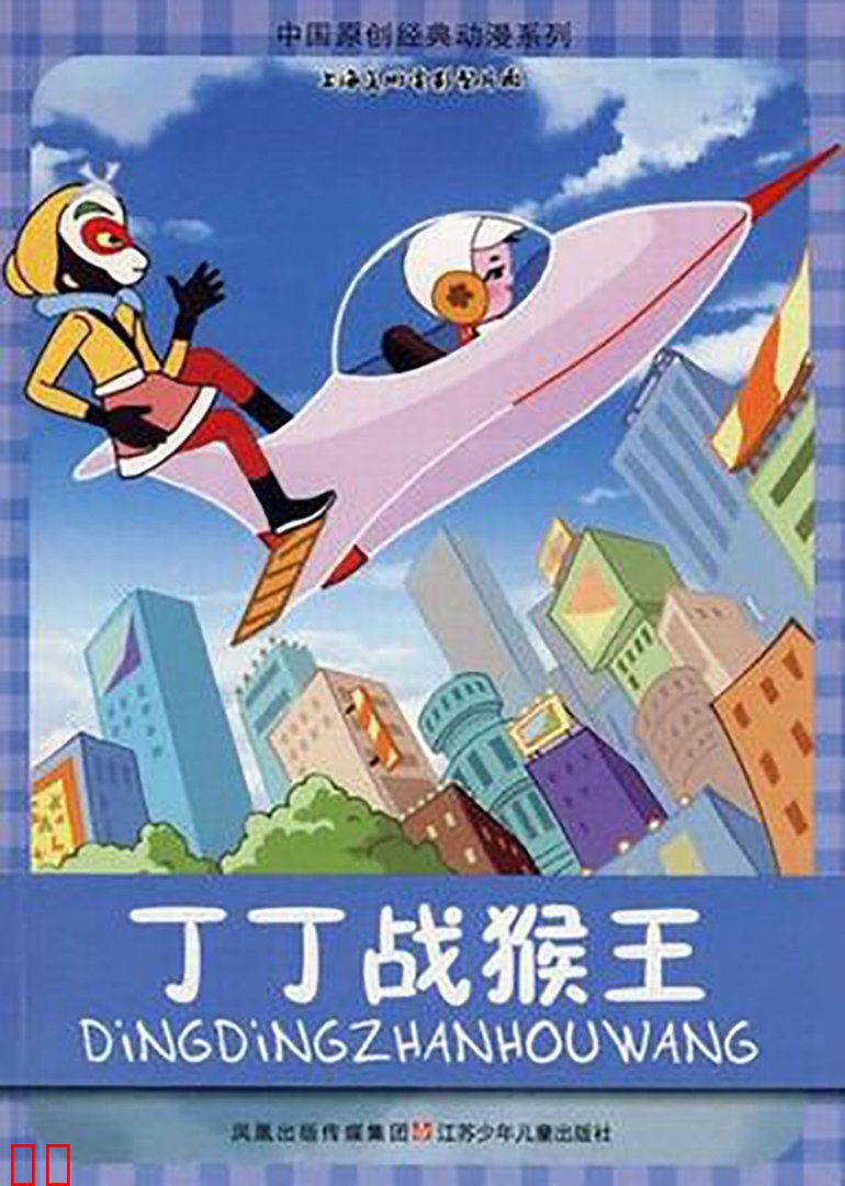 丁丁战猴王