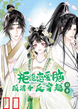 顾清乔反穿越记事动态漫画