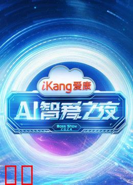 爱康AI智爱之夜