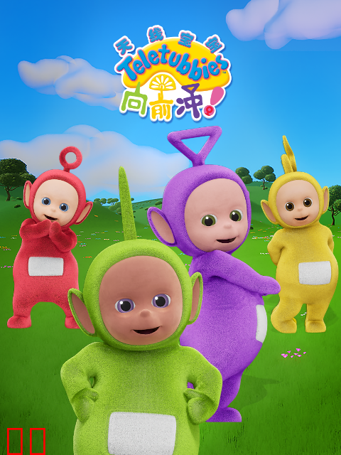 天线宝宝向前冲！（下）中文配音