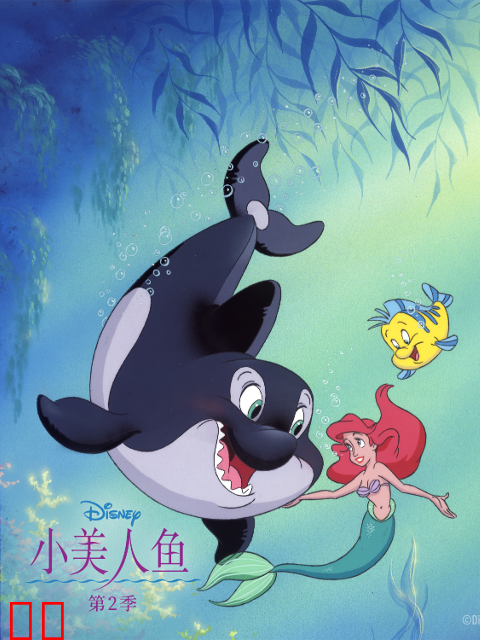 小美人鱼第二季