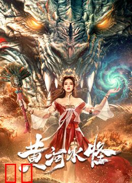 黄河水怪