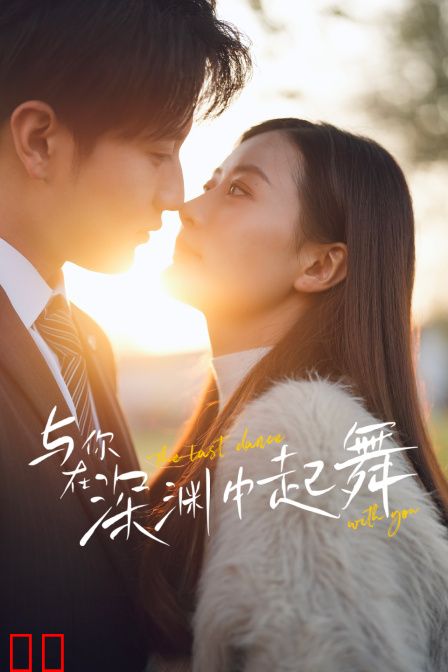 与你在深渊中起舞