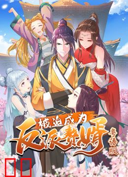 被迫成为反派赘婿动态漫画粤语版