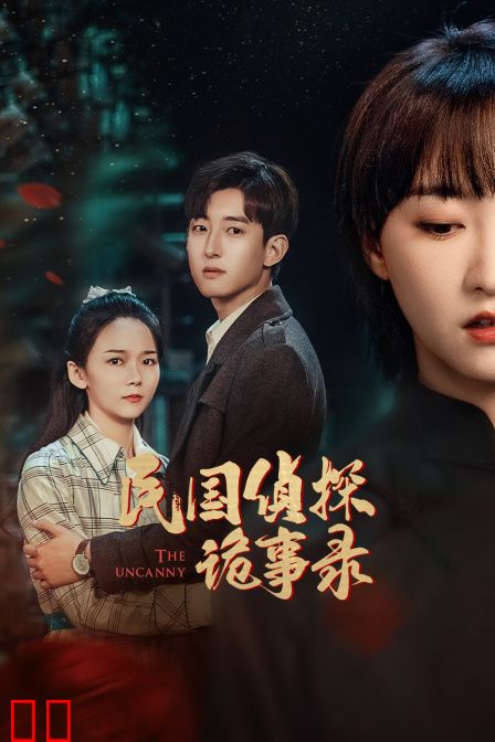 民国侦探诡事录