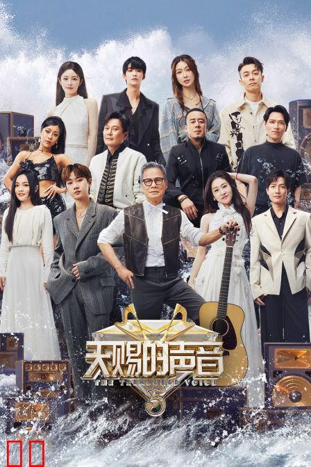 天赐的声音第五季