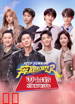 奔跑吧第八季