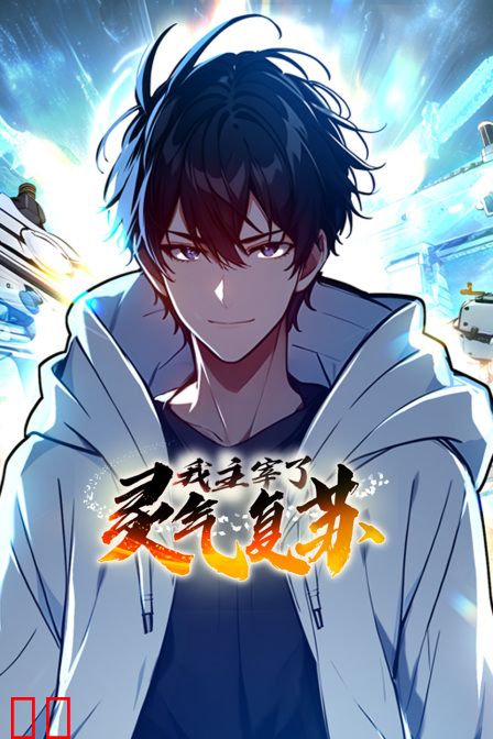 我主宰了灵气复苏