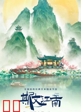 斯文江南第三季