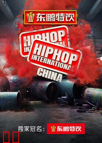 东鹏特饮2023HHI世界街舞锦标赛中国赛&amp;中国大学生街舞锦标赛