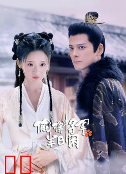 偷得将军半日闲