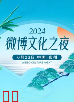 2024微博文化之夜