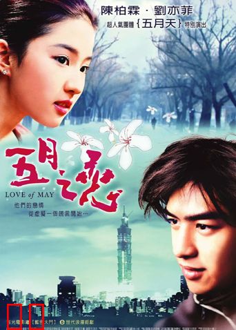 五月之恋