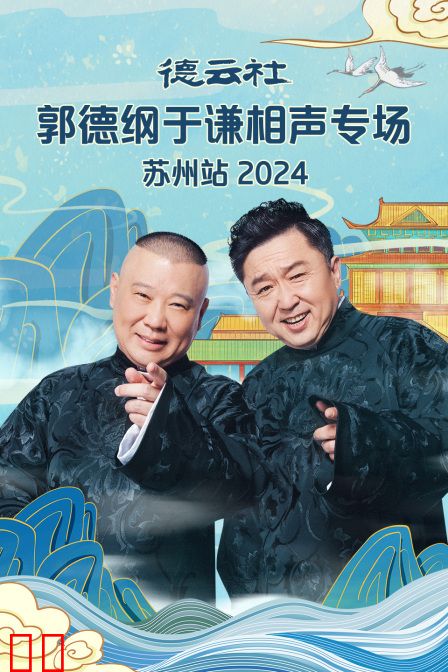 德云社郭德纲于谦相声专场苏州站2024
