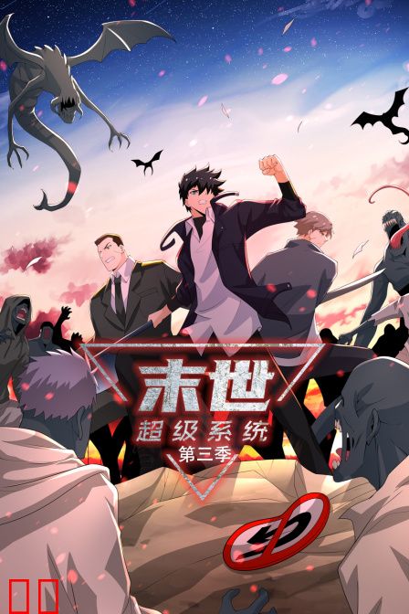 末世超级系统第三季