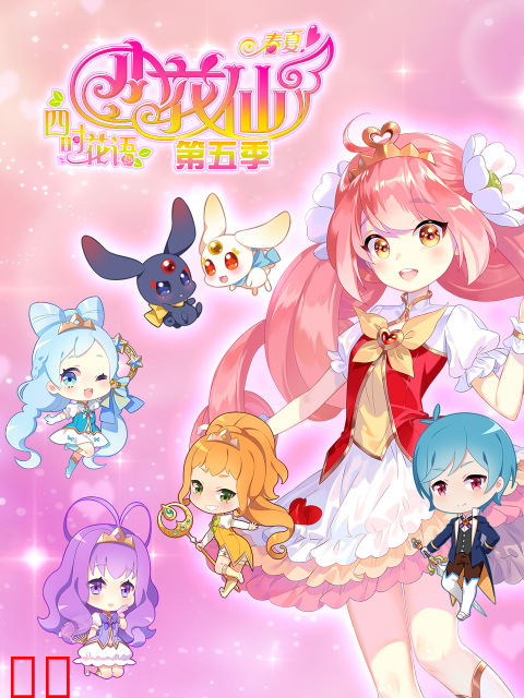 小花仙第五季春季篇