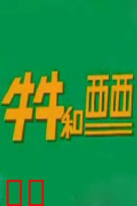 牛牛和西西