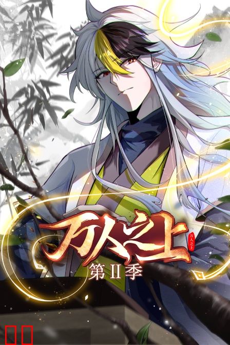 万人之上第二季