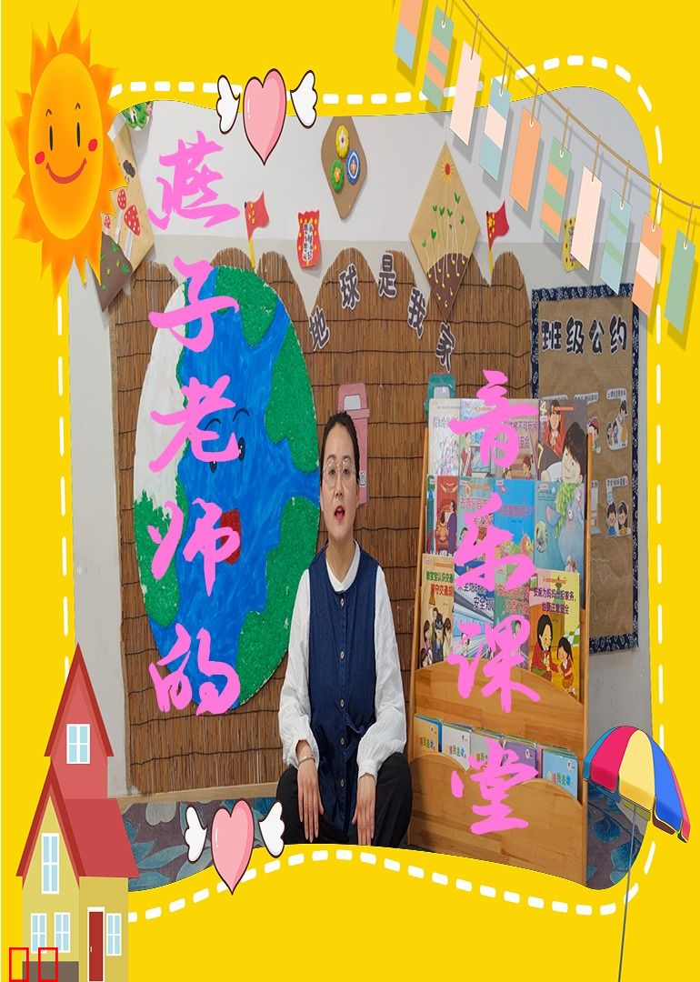 燕子老师音乐课堂