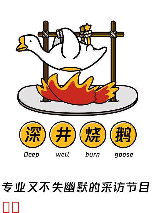 深井烧鹅