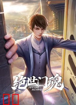 绝世门魂动态漫画