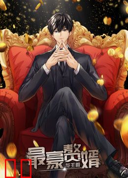 最豪赘婿：龙王殿动态漫画第一季