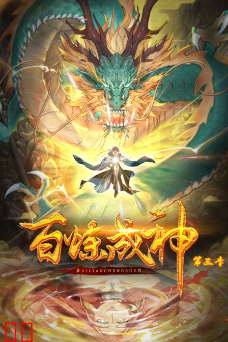 百炼成神动态漫第三季