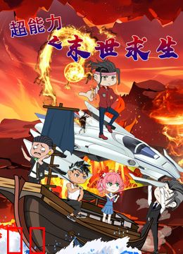 超能力之末世求生