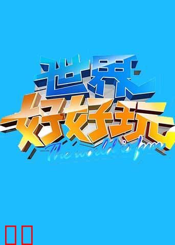 世界好好玩 2014