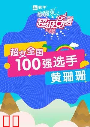 超级女声全国100强选手：黄珊珊