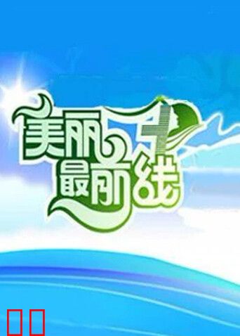 美丽最前线