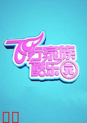 飞行家族酷乐园 2012