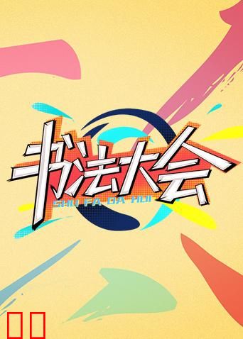 青春风向飙端午尝鲜特辑《书法大会》