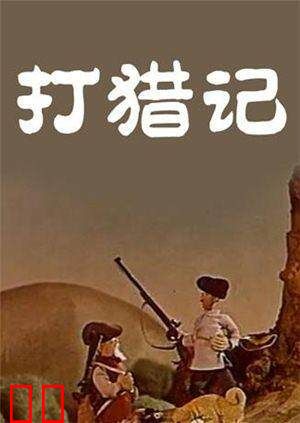 打猎记