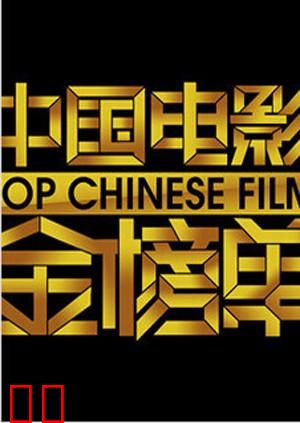 中国电影金榜单 2012