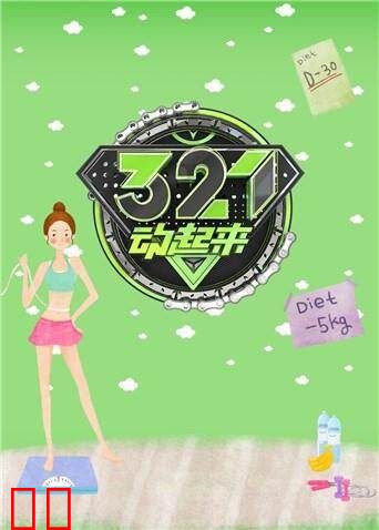 321动起来 2017