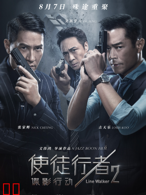 使徒行者2：谍影行动