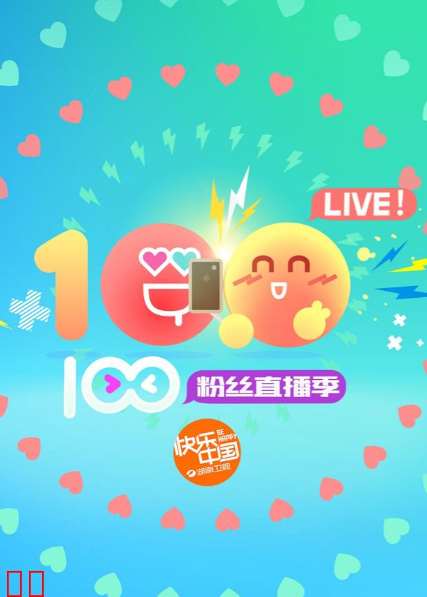 2016湖南卫视暑期粉丝直播季