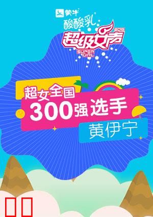 超级女声全国300强选手：黄伊宁