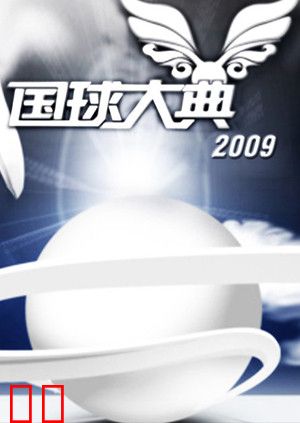 2009国球大典