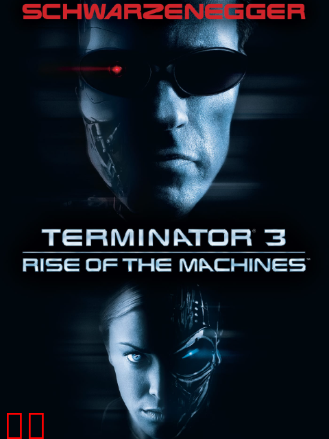终结者3