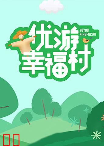 优游幸福村