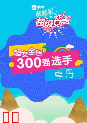 超级女声全国300强选手：卓丹