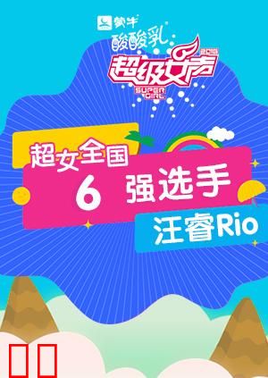 超级女声全国6强选手：汪睿Rio