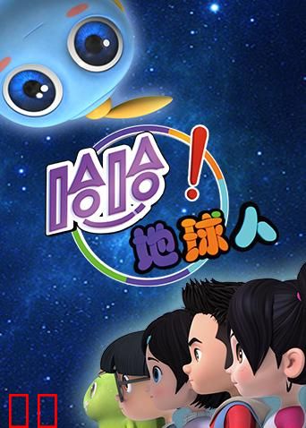 哈哈！地球人 第二季